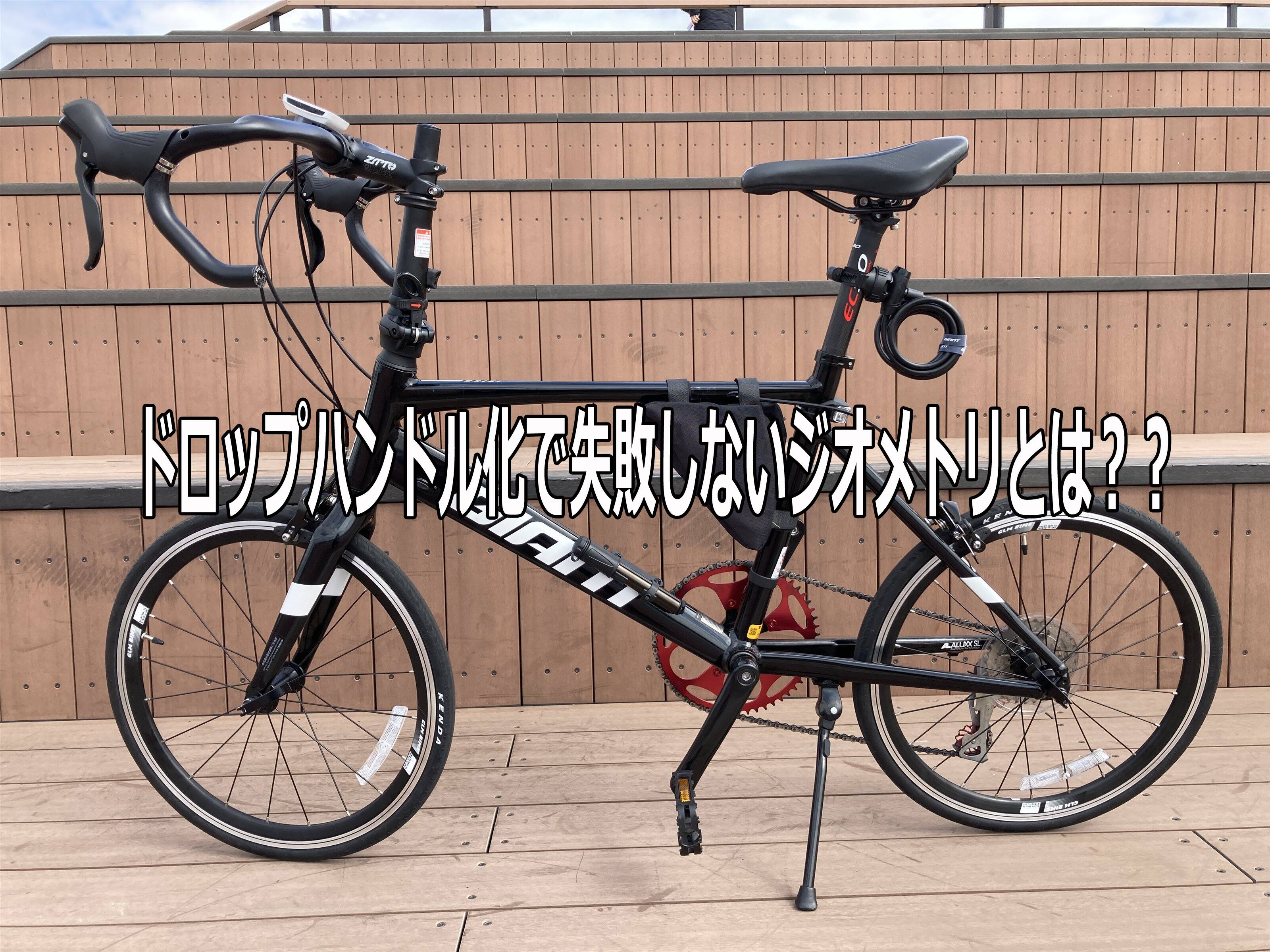 ドロップハンドル化ジオメトリ