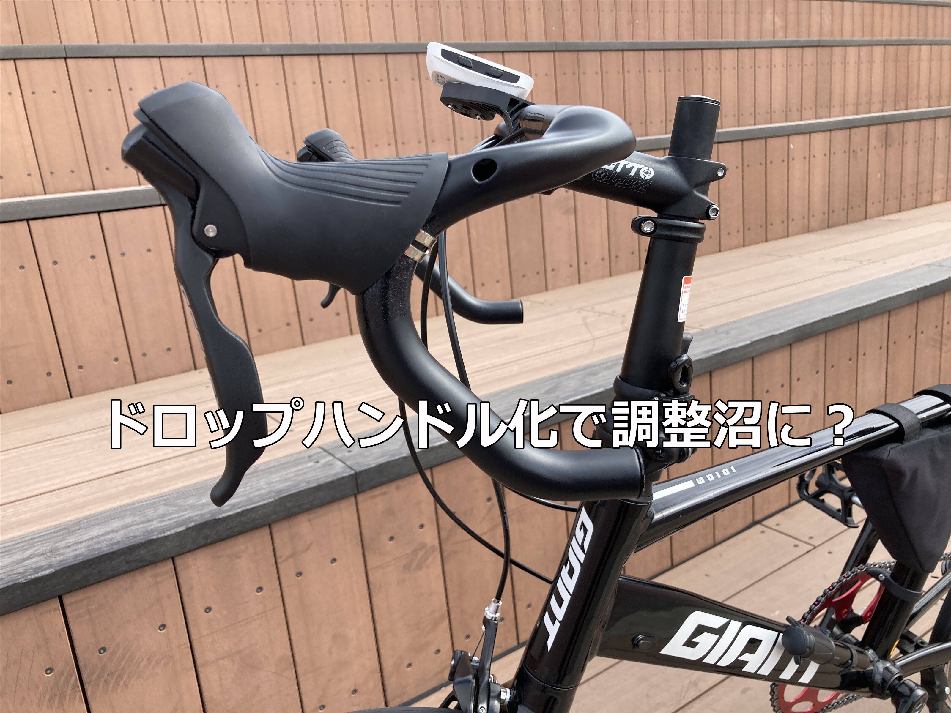 ドロップハンドル化 調整