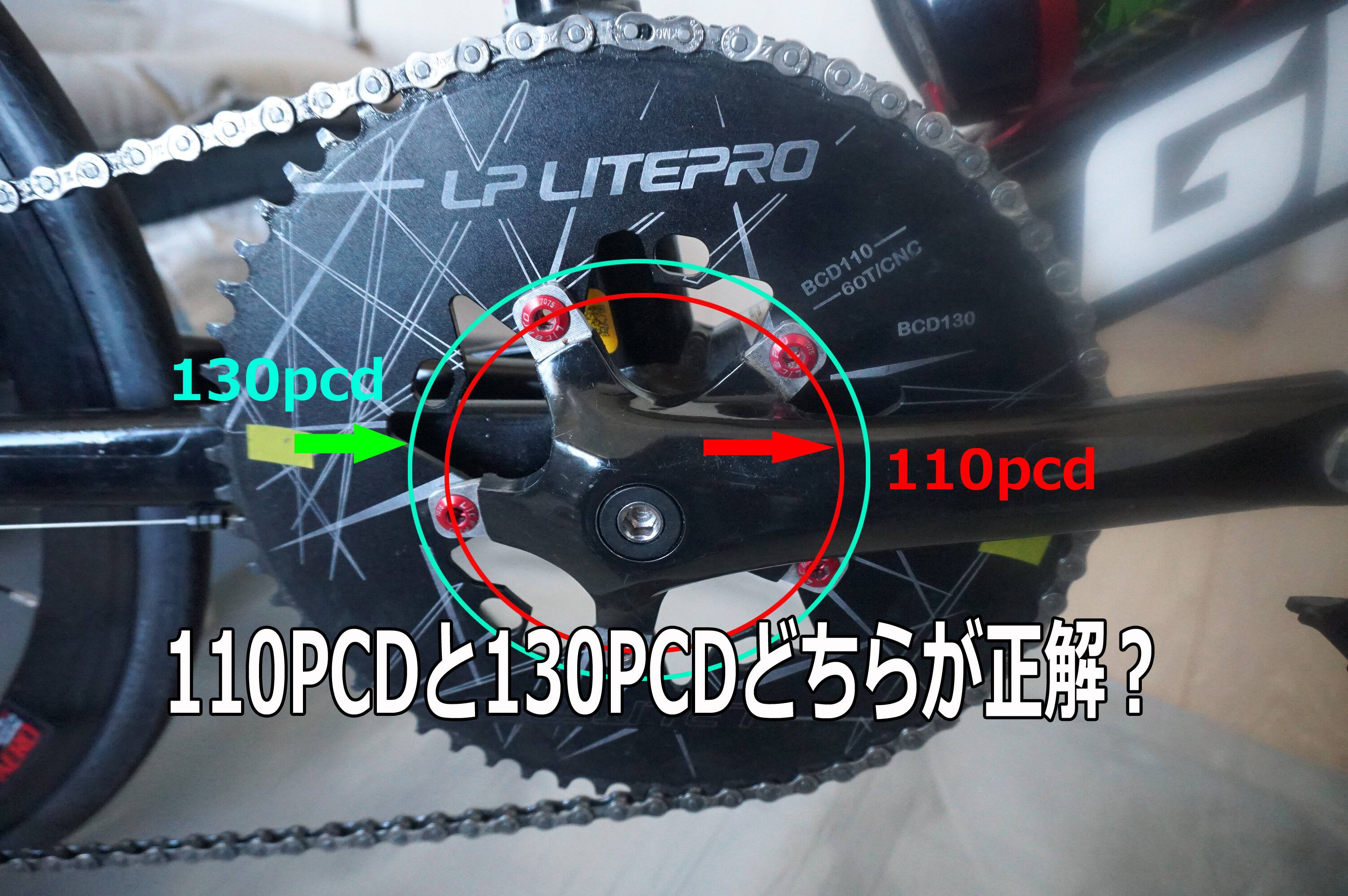 110PCD/BCDと130PCD/BCDのボルト穴の円の直径の違い