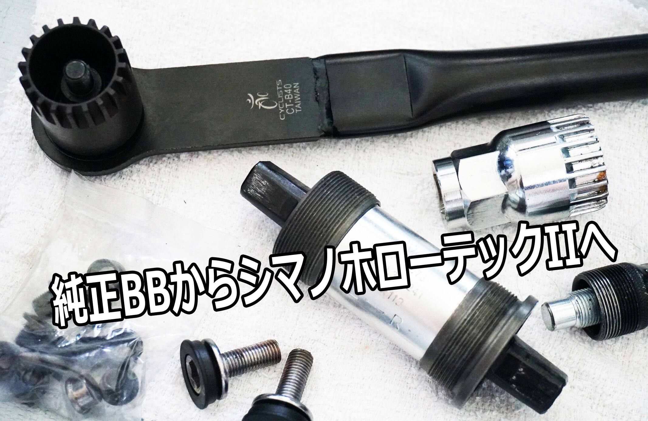 スクエアテーパーからホローテックIIへBB交換