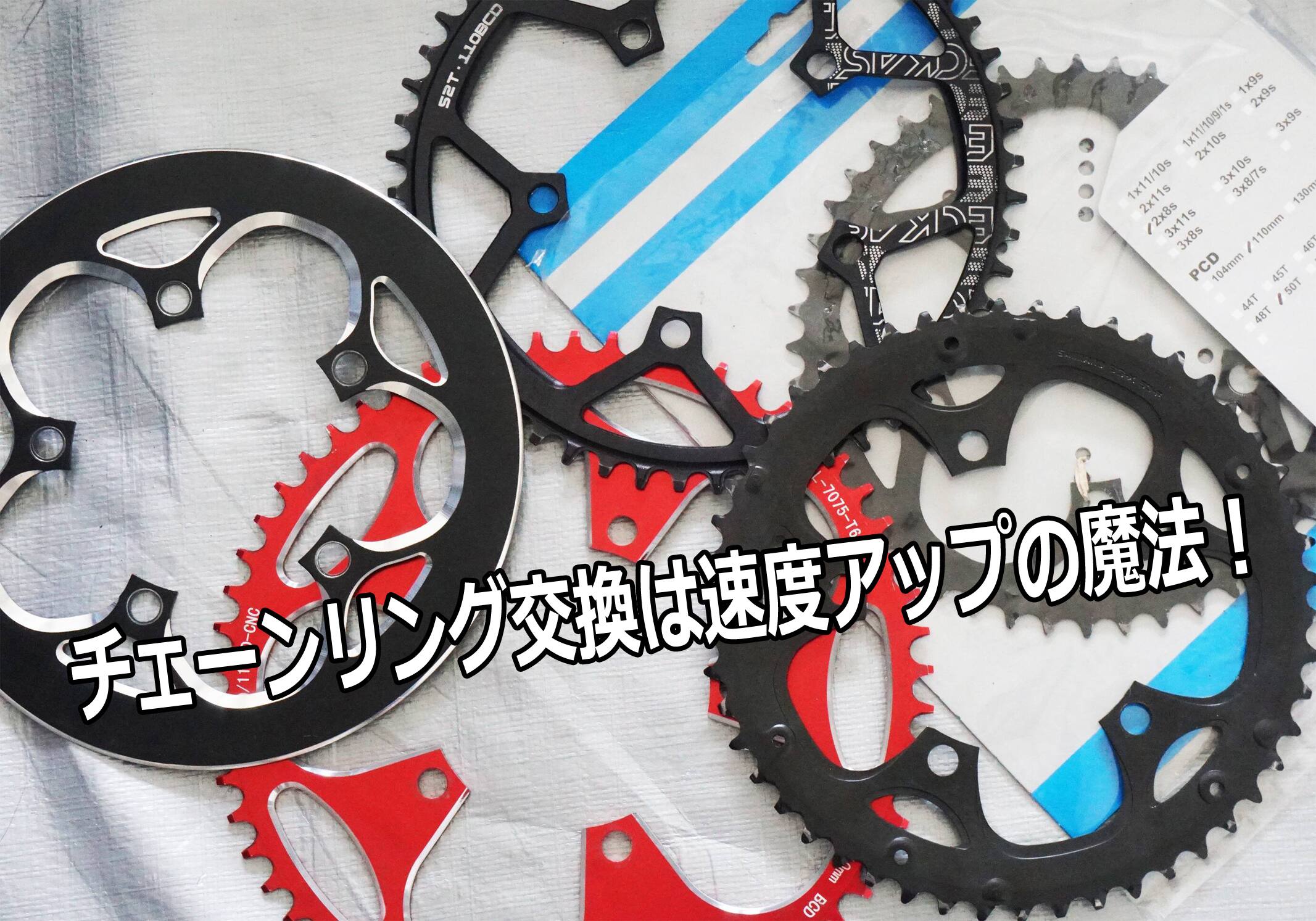 フロントチェーンリングの大径化