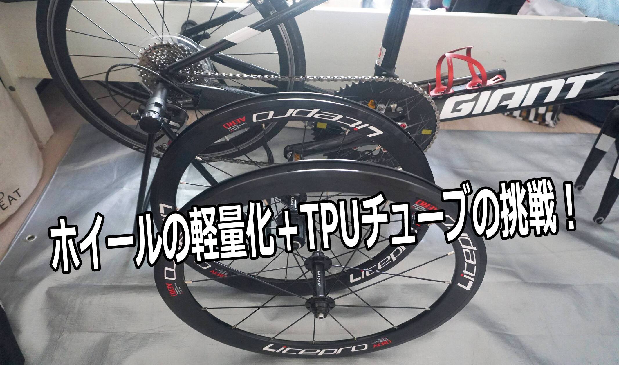 ホイールの軽量化