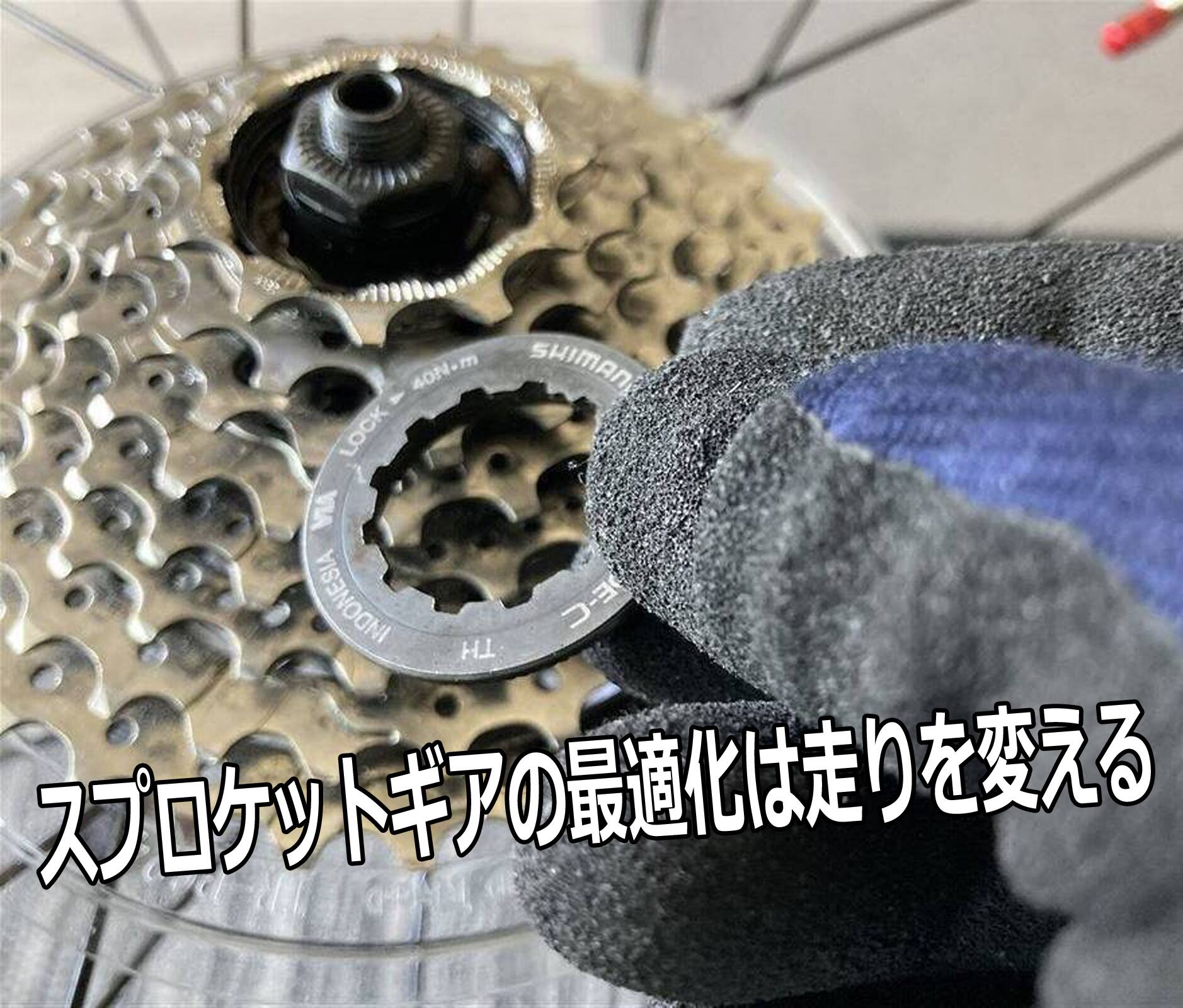 スプロケットギアの最適化