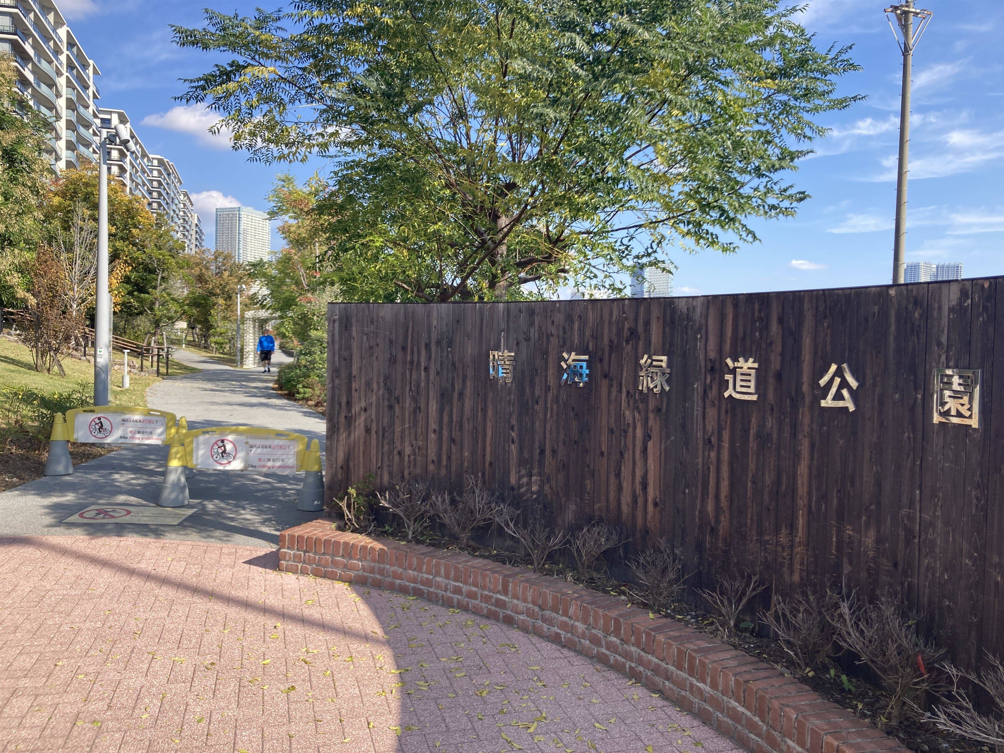 晴海緑道公園【筆者撮影】