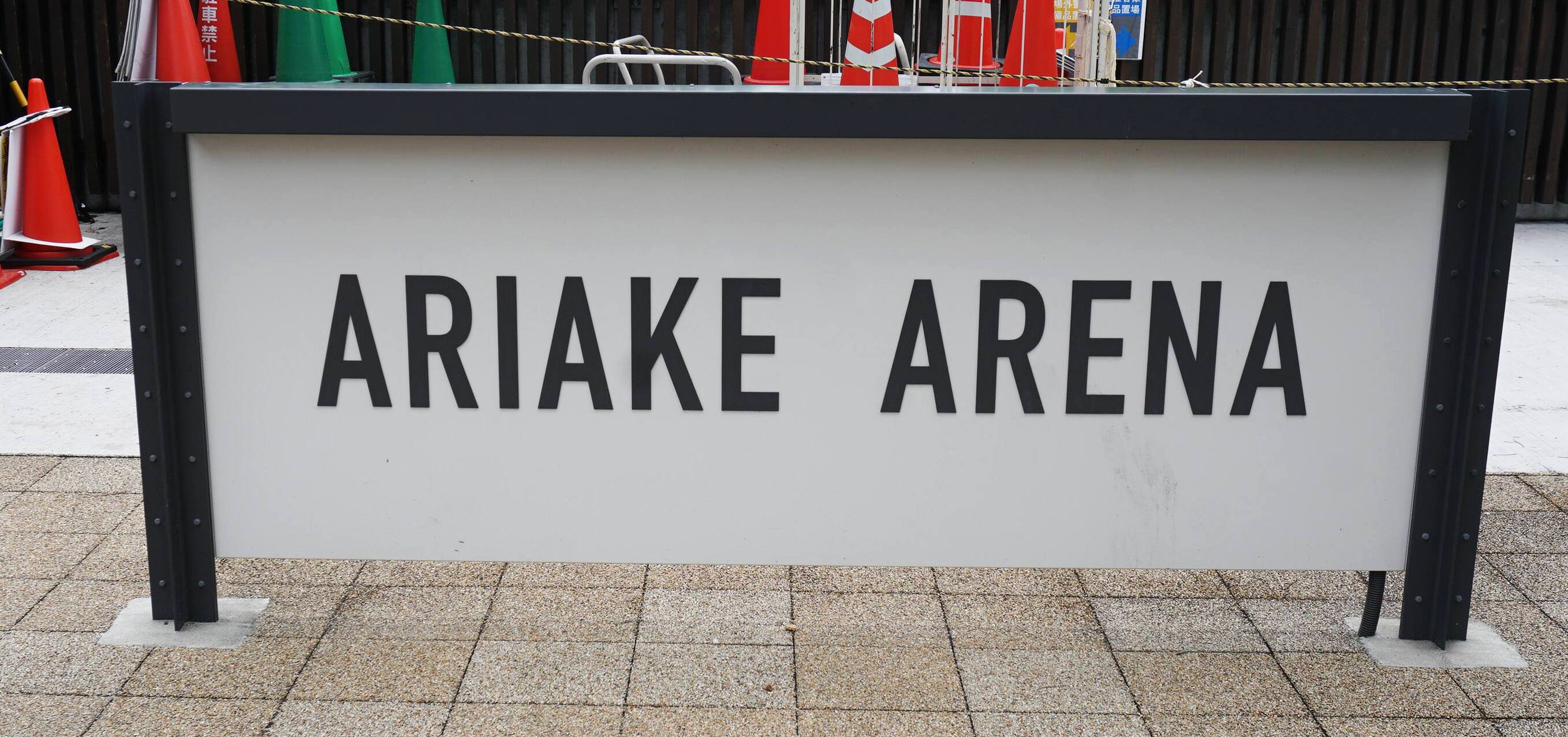 有明アリーナの看板【筆者撮影】