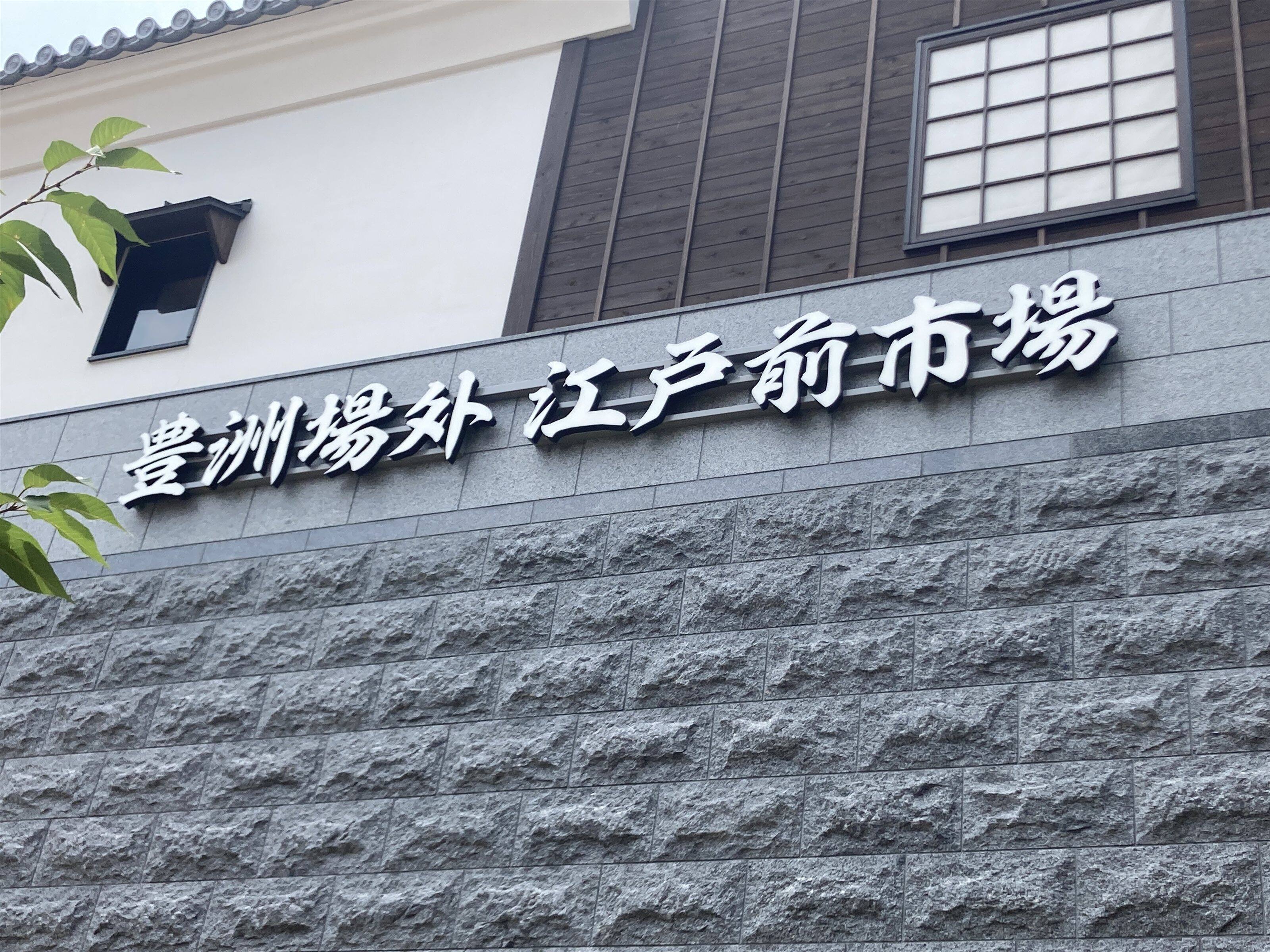 豊洲 千客万来