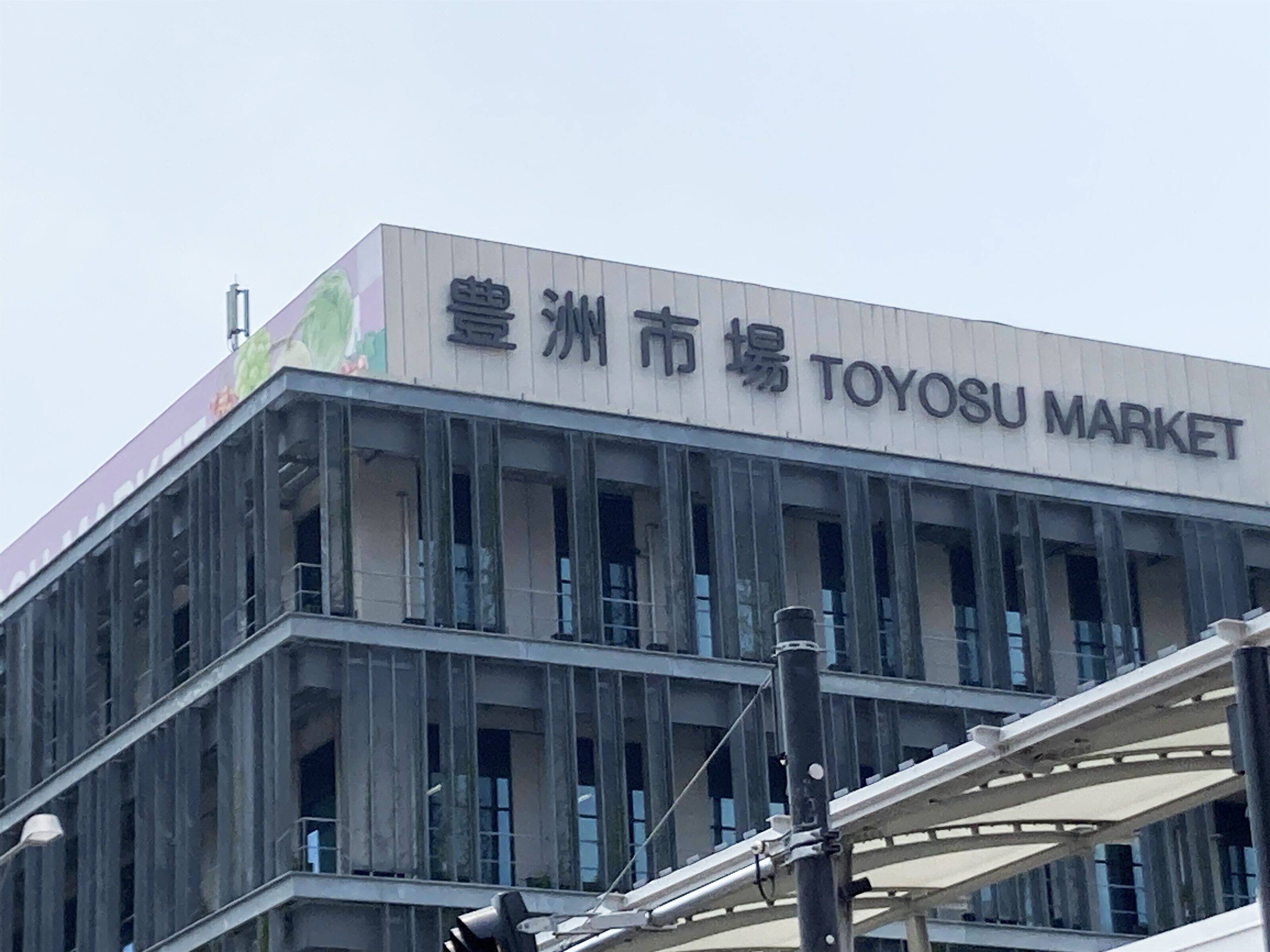 豊洲市場