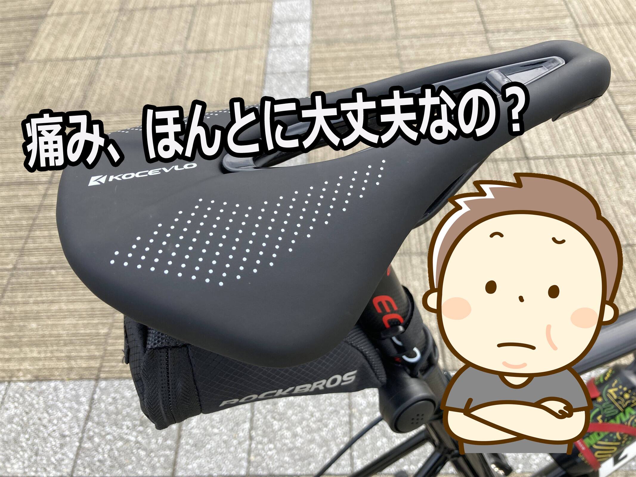 サドルの換装