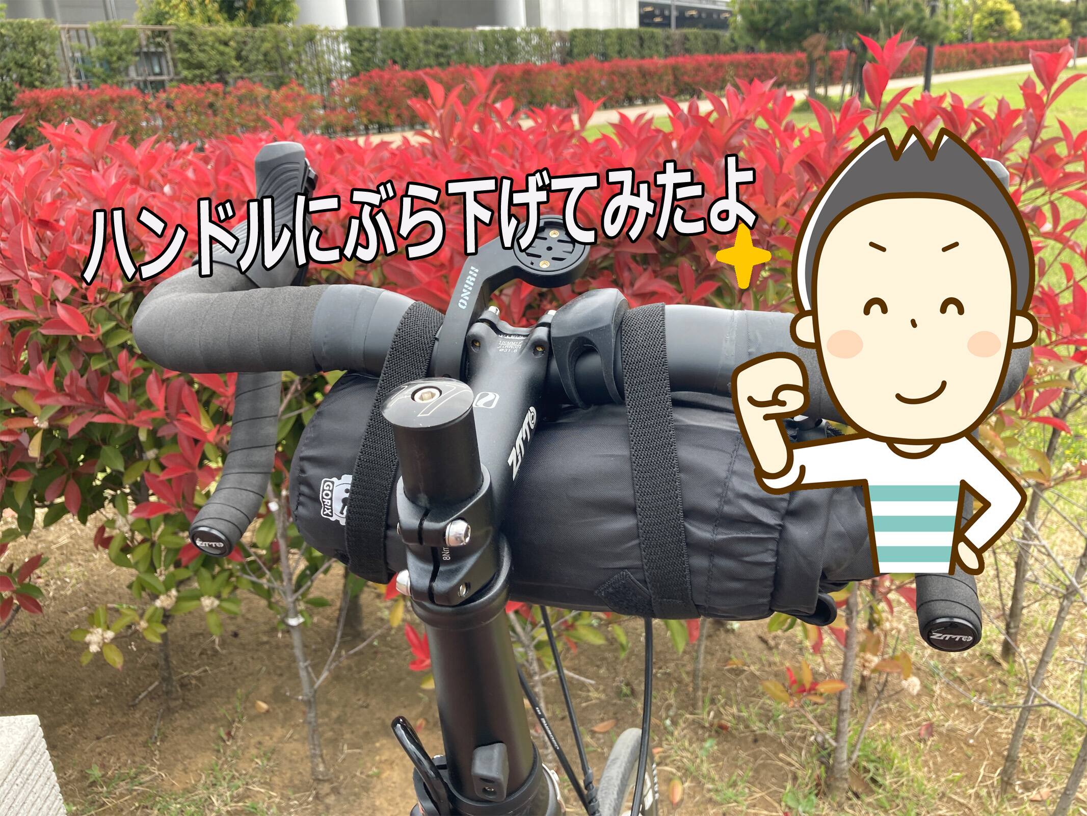 輪行袋取付け