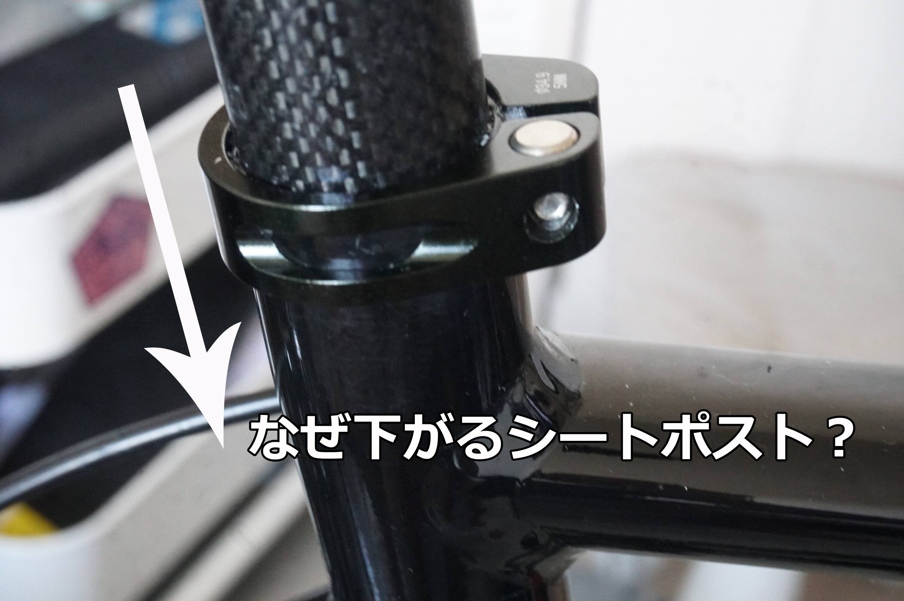 シートポスト下がる