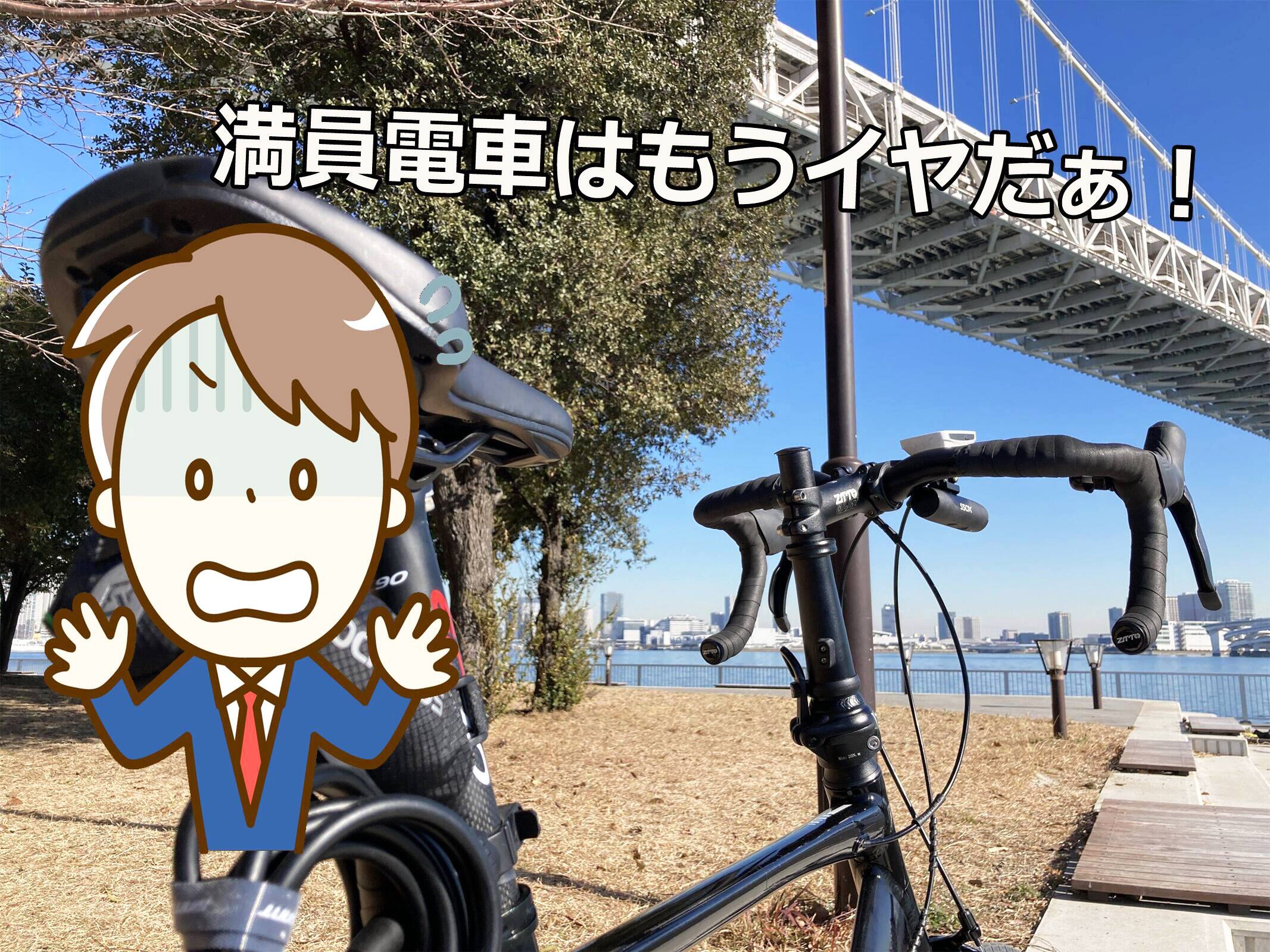 通学通勤のミニベロ